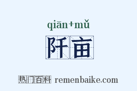 阡亩是什么意思的图片